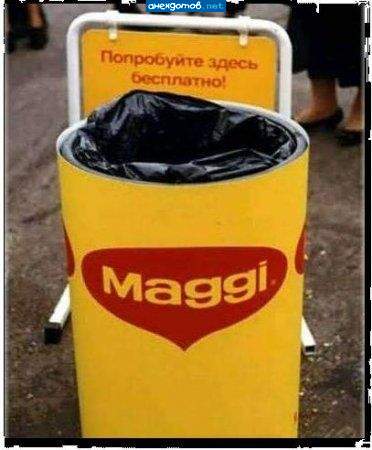 все maggi должно находится в мусорном пакете, даже если оно и бесплатное
