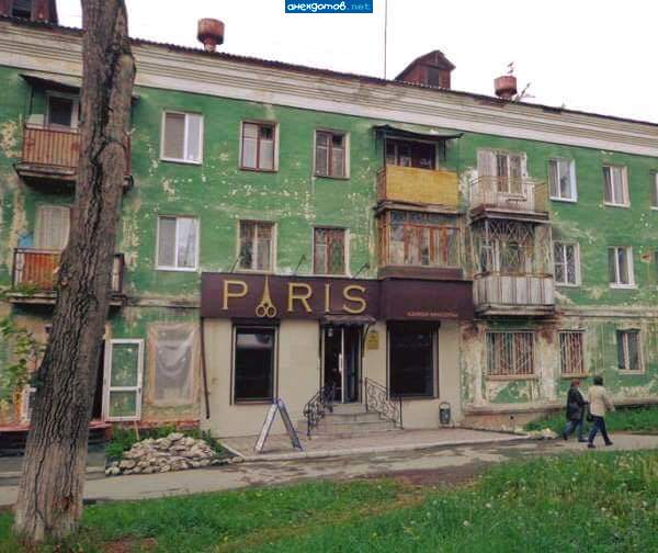 Увидеть Париж и умереть...