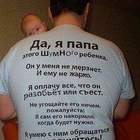 "Нормальный он папахен. С юмором. Такую же футболку хочу."