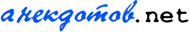 анекдотов.net LOGO