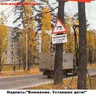 "Осторожно! пьяные дети!"